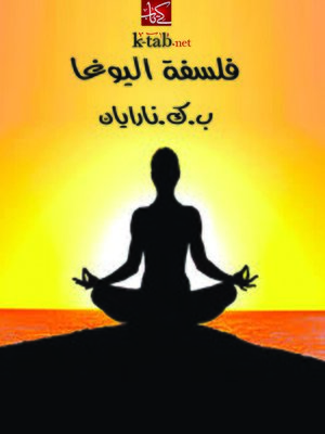 cover image of فلسفة اليوغا